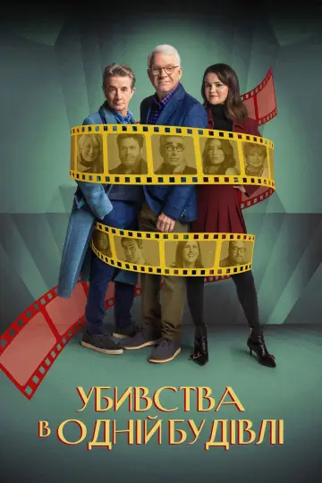 Постер до серіалу "Убивства в одній будівлі" #1286762
