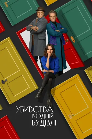 Постер до серіалу "Убивства в одній будівлі" #1286780