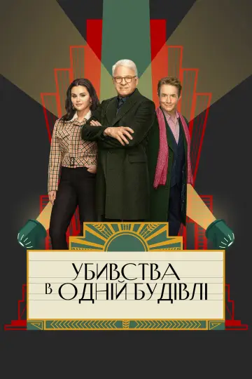 Постер до серіалу "Убивства в одній будівлі" #1286783
