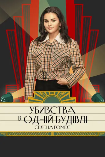 Постер до серіалу "Убивства в одній будівлі" #1286795