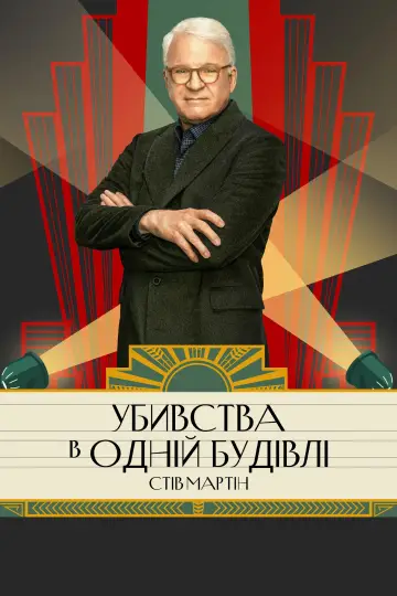 Постер до серіалу "Убивства в одній будівлі" #1286801