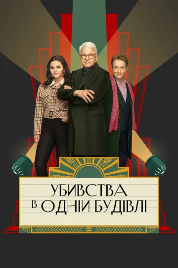 Постер до серіалу "Убивства в одній будівлі" #1286814