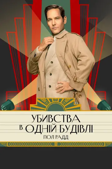 Постер до серіалу "Убивства в одній будівлі" #1286821