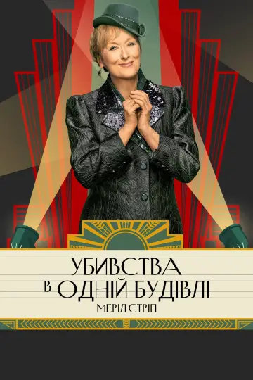 Постер до серіалу "Убивства в одній будівлі" #1286824