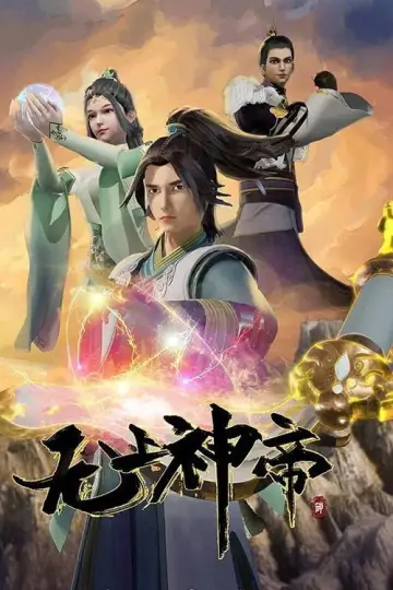 无上神帝 постер