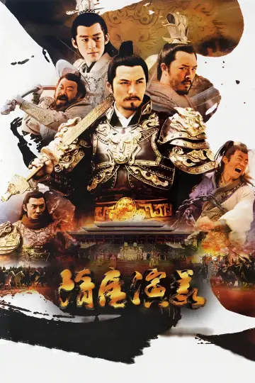 隋唐演义 постер