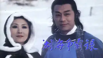 Задник до серіалу "湖海爭霸錄" #1664948