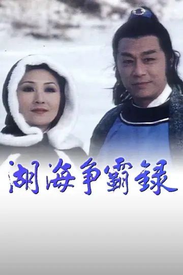 Постер до серіалу "湖海爭霸錄" #1664952