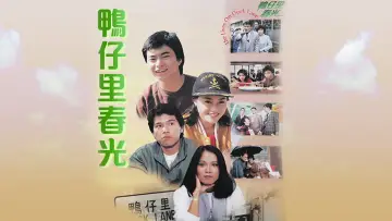 鴨仔里春光 постер