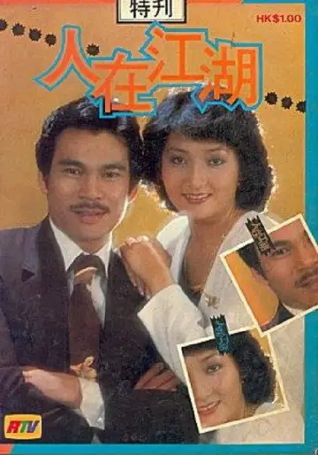 人在江湖 постер