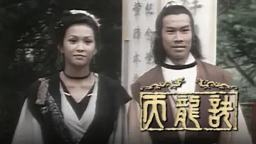 Задник до серіалу "天龍訣" #1920119