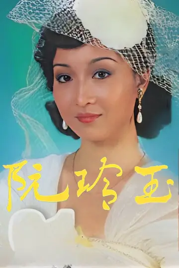 阮玲玉 постер