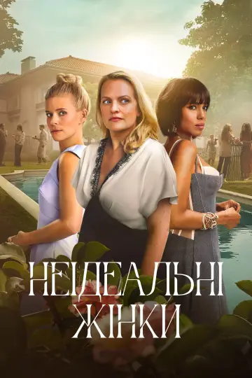 Неідеальні жінки постер