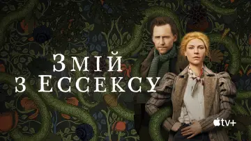 Задник до серіалу "Змій з Ессексу" #1425765