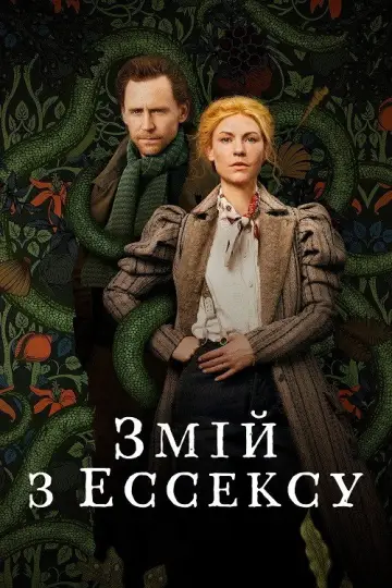Змій з Ессексу постер