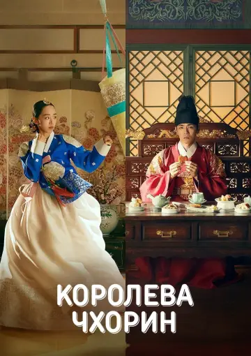 Королева Чхорин (2020)