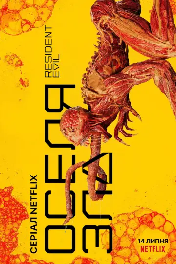Постер к сериалу "Resident Evil" #1435948