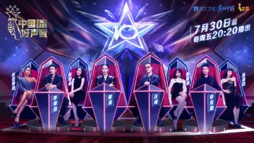 Задник до серіалу "中国好声音" #1396081