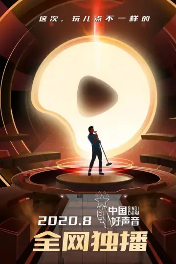 Постер до серіалу "中国好声音" #1396086