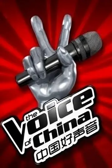 Постер до серіалу "中国好声音" #1396087