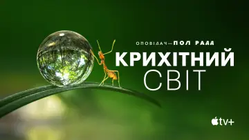Задник к сериалу "Крихітний світ" #1505896