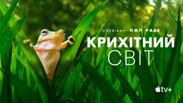 Задник к сериалу "Крихітний світ" #1505899