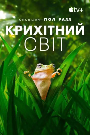 Постер к сериалу "Крихітний світ" #1505925