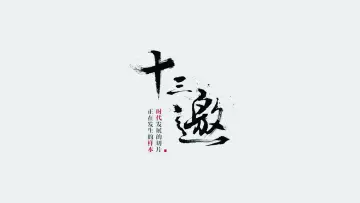 Задник до серіалу "十三邀" #1227502