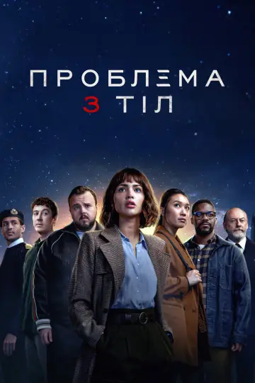 Проблема 3 тіл постер