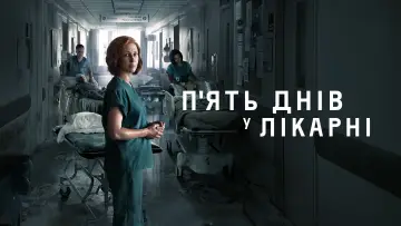 Задник до серіалу "Пʼять днів у лікарні" #1462657