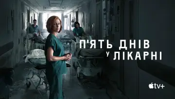 Задник до серіалу "Пʼять днів у лікарні" #1462661