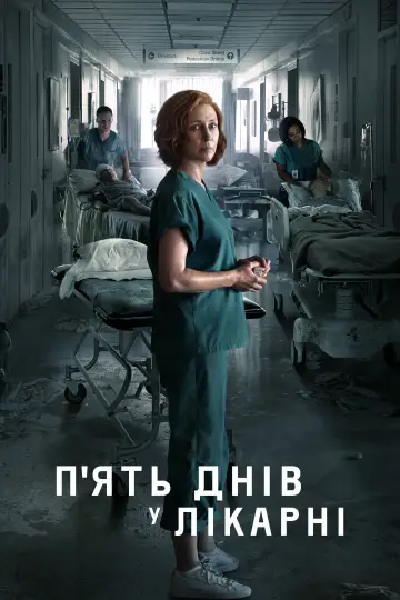 Пʼять днів у лікарні (2022)