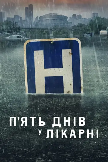 Постер до серіалу "Пʼять днів у лікарні" #1462676