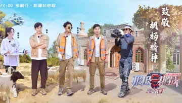 Задник до серіалу "极限挑战宝藏行" #1673623