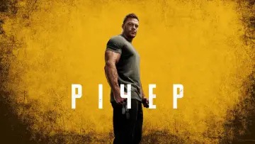 Задник до серіалу "Річер" #1216004