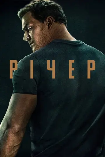 Постер до серіалу "Річер" #1216038