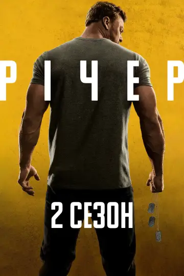 Постер до серіалу "Річер" #1216085