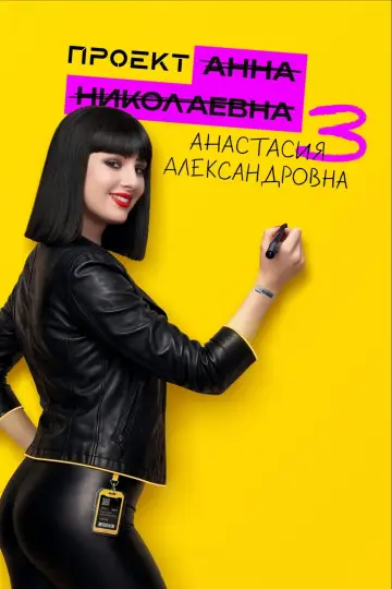 Сезон 3