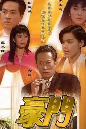豪門 постер