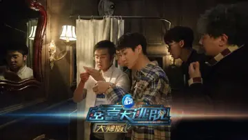 Задник до серіалу "密室大逃脱 大神版" #1221150