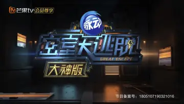 Задник до серіалу "密室大逃脱 大神版" #1221151