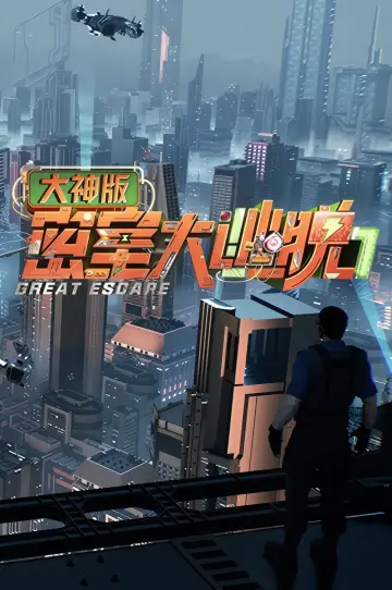 密室大逃脱 大神版 постер