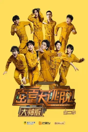 Постер до серіалу "密室大逃脱 大神版" #1657153