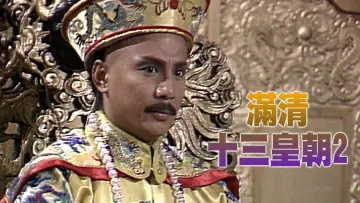 Задник до серіалу "滿清十三皇朝" #1419329