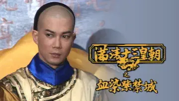 Задник до серіалу "滿清十三皇朝" #1419331