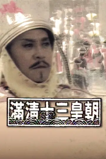滿清十三皇朝 постер