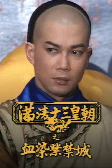 Постер до серіалу "滿清十三皇朝" #1419334