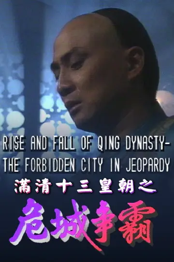Постер до серіалу "滿清十三皇朝" #1419335