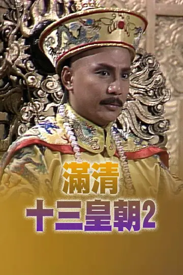 Постер до серіалу "滿清十三皇朝" #1419336