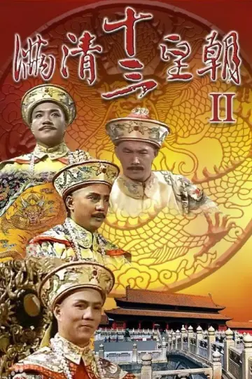 Постер до серіалу "滿清十三皇朝 (II)" #1802183